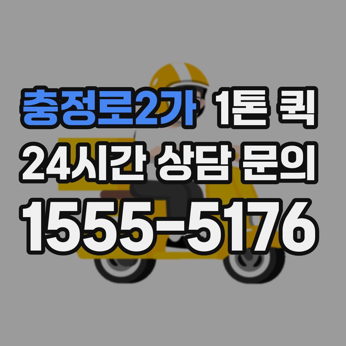 충정로2가 1톤 퀵