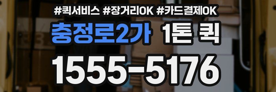 충정로2가 1톤 퀵