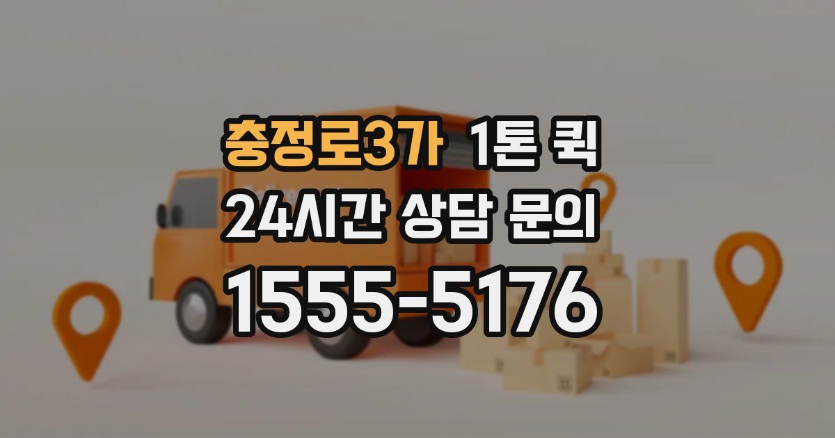 충정로3가 1톤 퀵