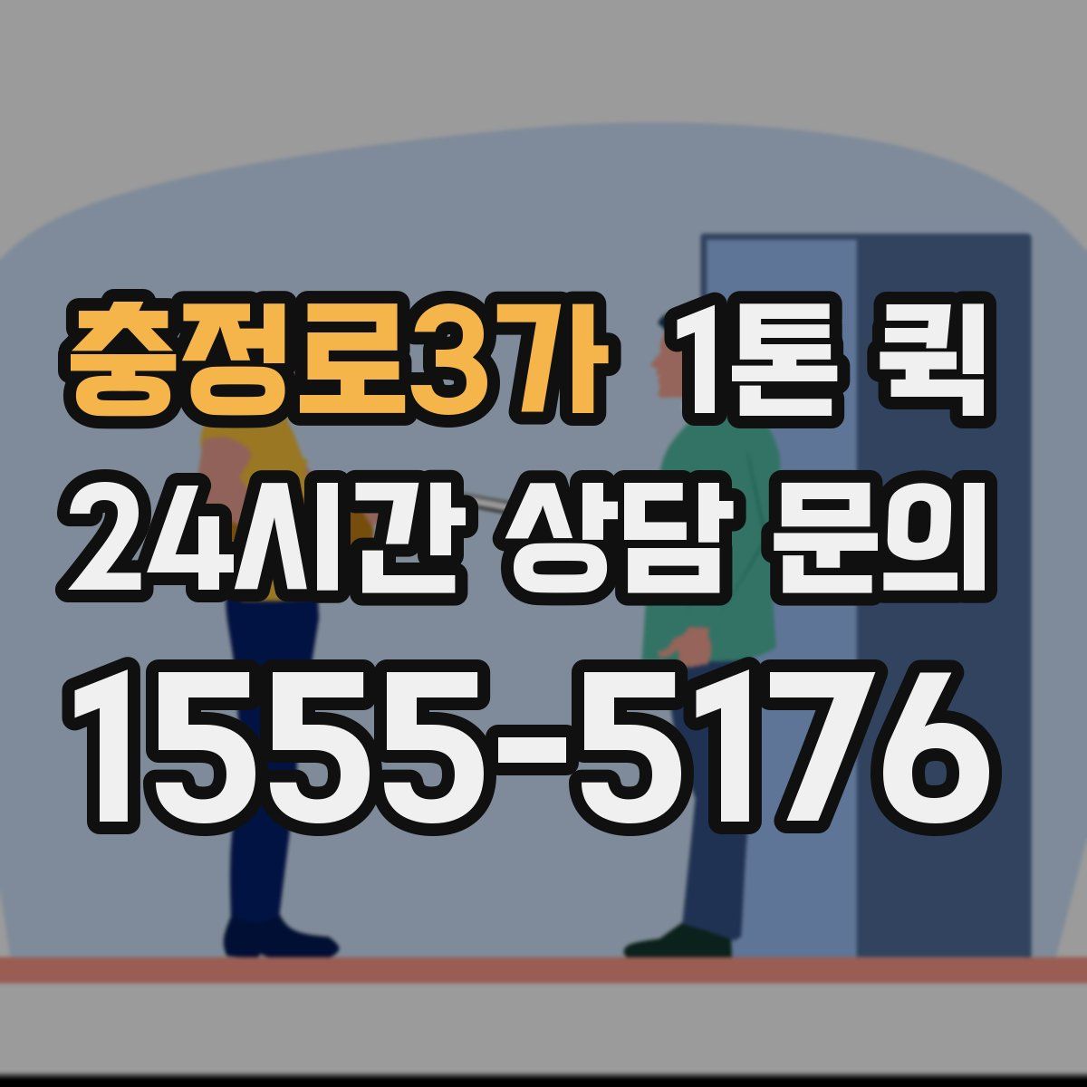 충정로3가 1톤 퀵
