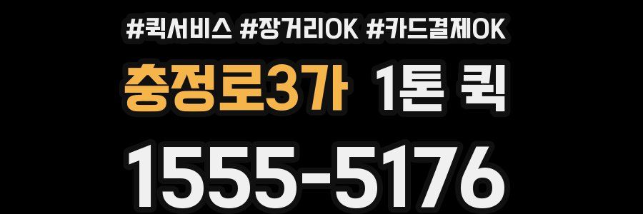 충정로3가 1톤 퀵