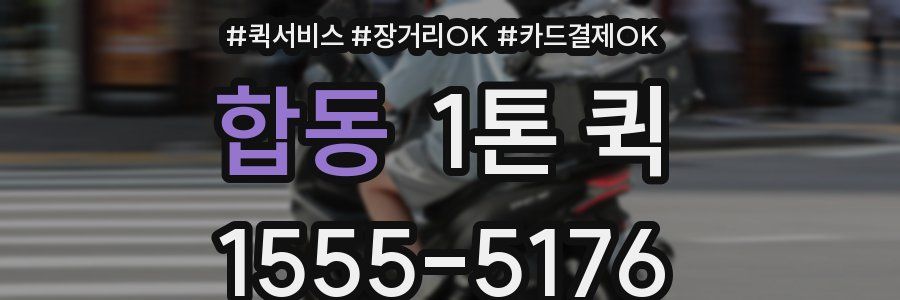 합동 1톤 퀵