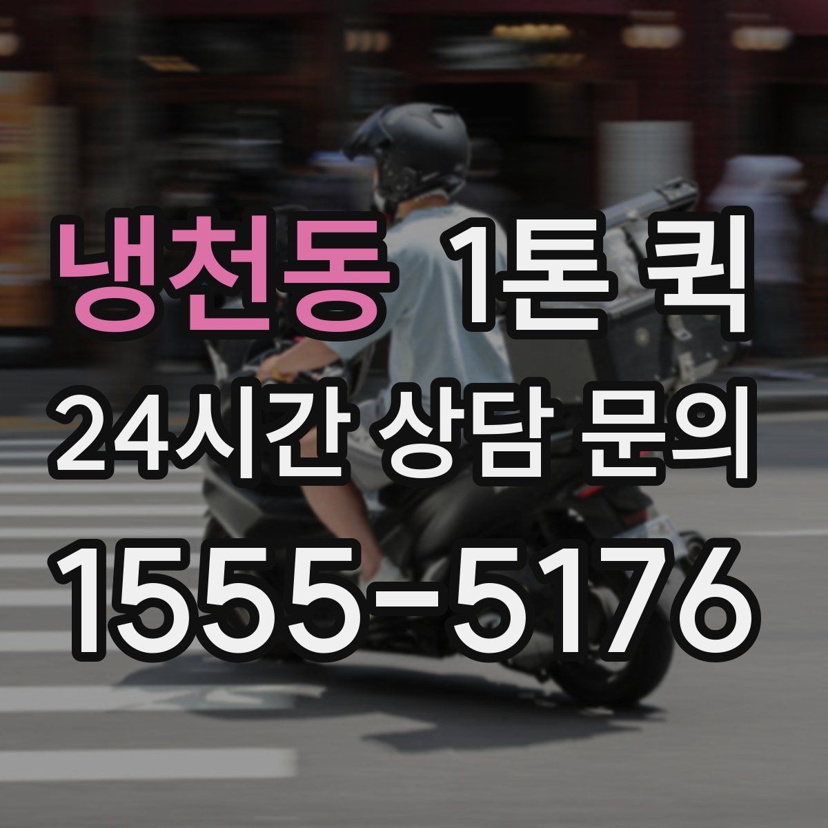 냉천동 1톤 퀵 꽃집 납품용 포장 박스를 급히 옮길 때