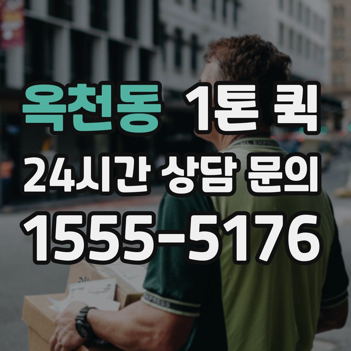 옥천동 1톤 퀵 사진 한 장이 오배송을 줄이는 이유