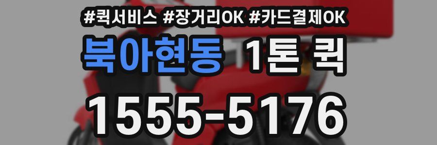 북아현동 1톤 퀵