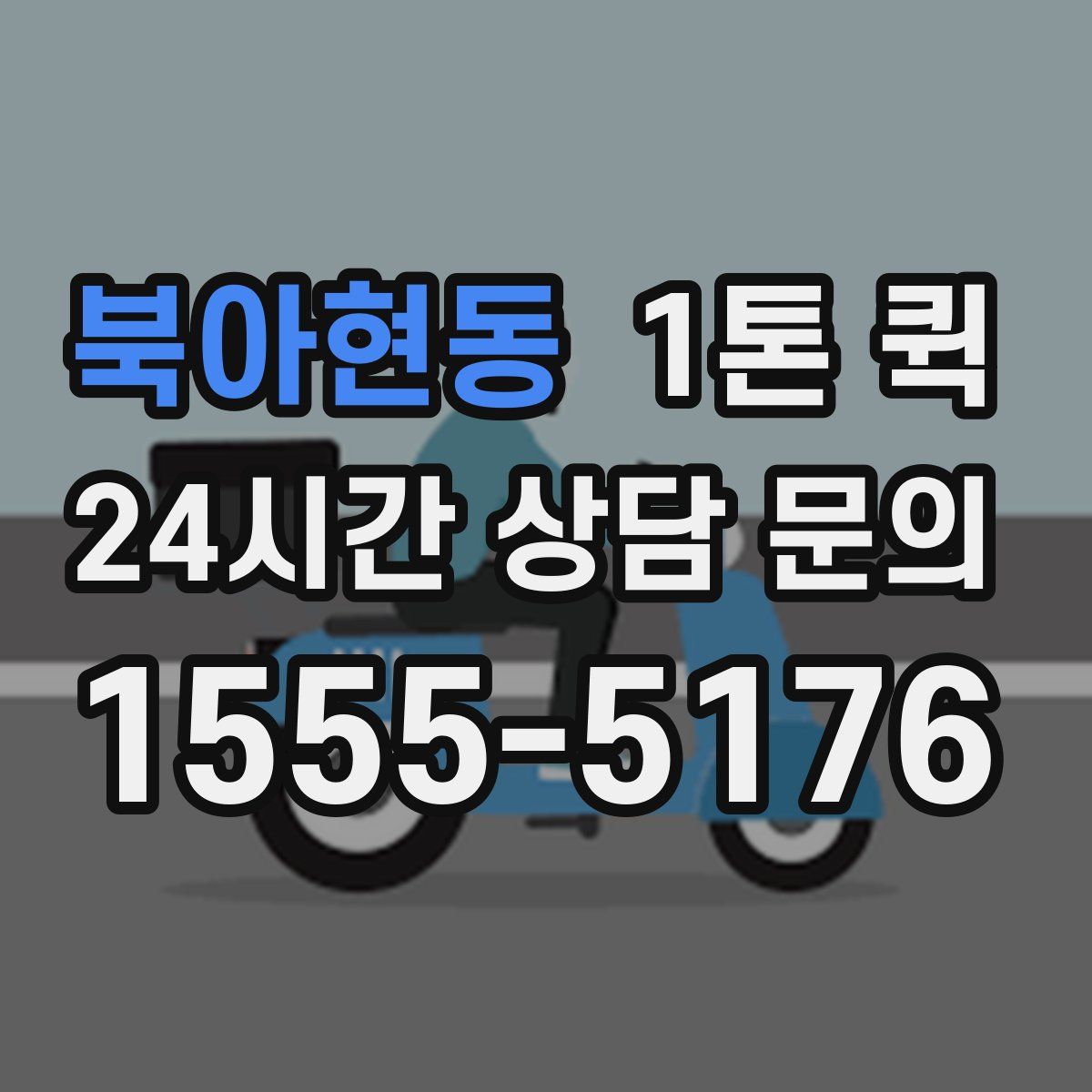 북아현동 1톤 퀵