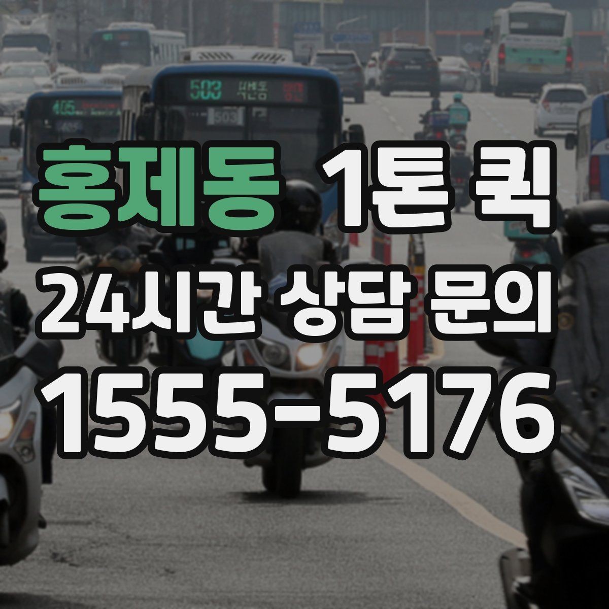 홍제동 1톤 퀵 야간 이동 시 안전하게 상하차하는 방법