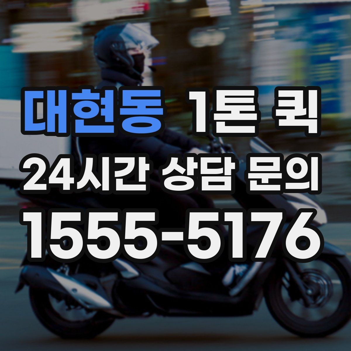 대현동 1톤 퀵 반품 회수와 재배송을 한 번에 해결