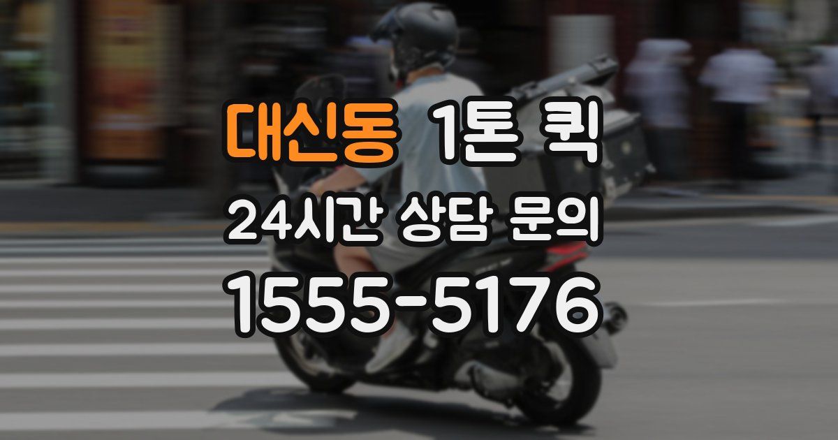 대신동 1톤 퀵