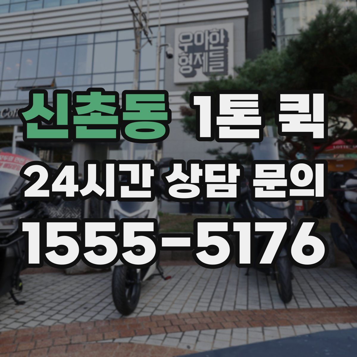 신촌동 1톤 퀵