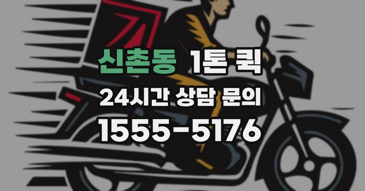 신촌동 1톤 퀵