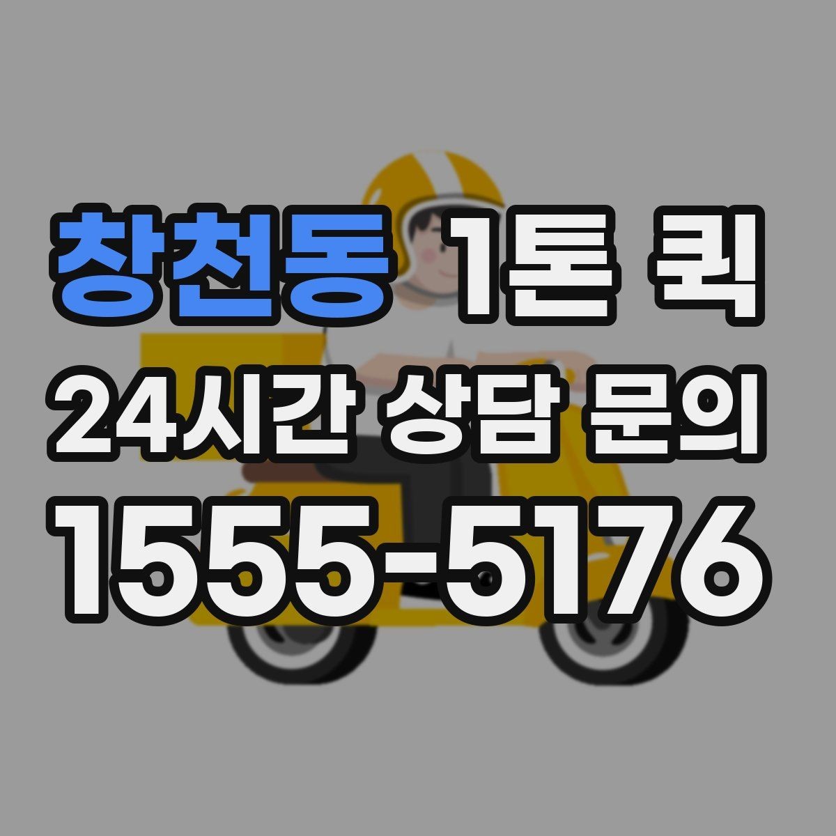 창천동 1톤 퀵 택배로는 늦는 상황을 당일로 해결