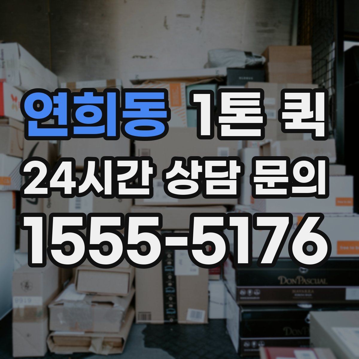 연희동 1톤 퀵 쇼핑몰 당일 출고를 안정적으로 운영하기