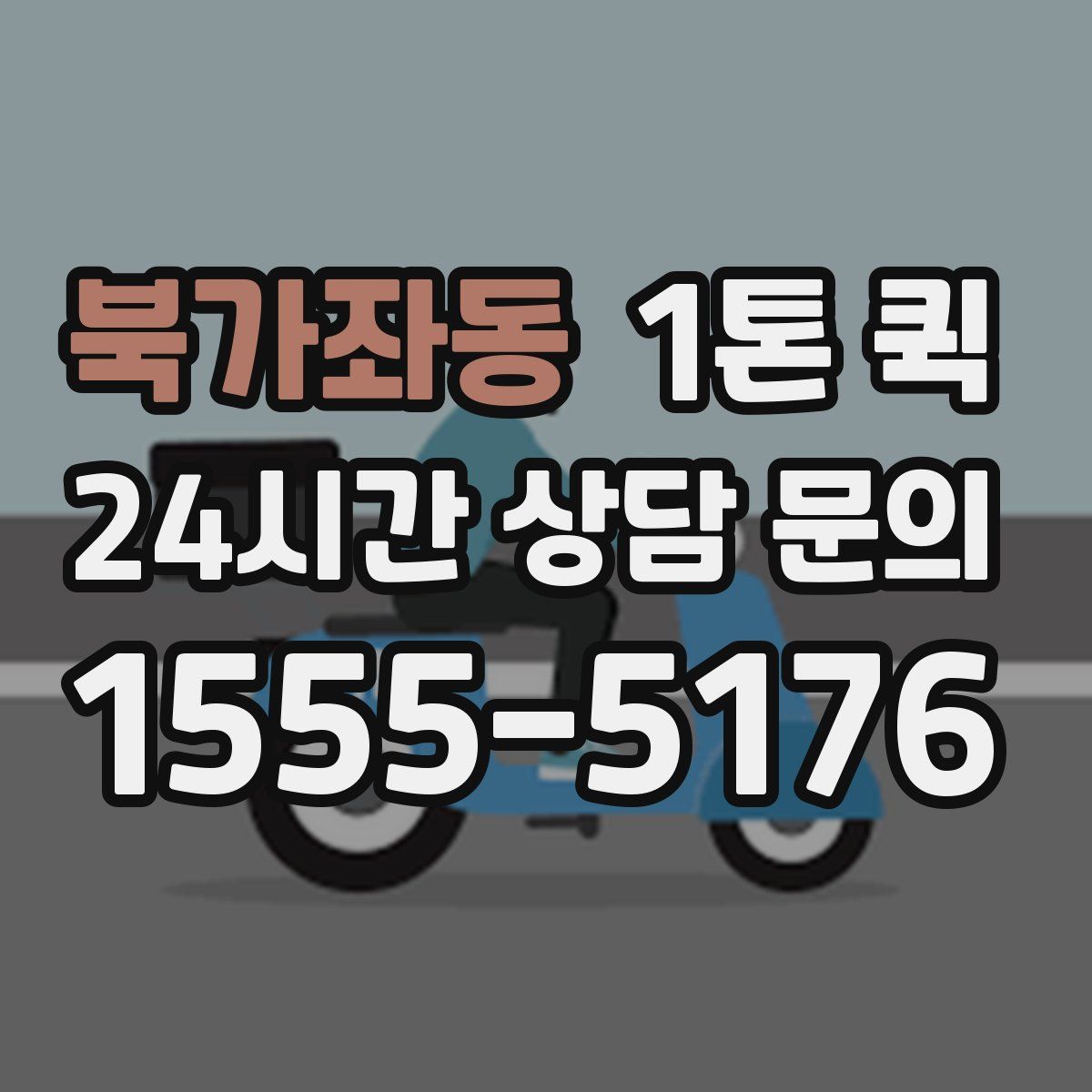 북가좌동 1톤 퀵