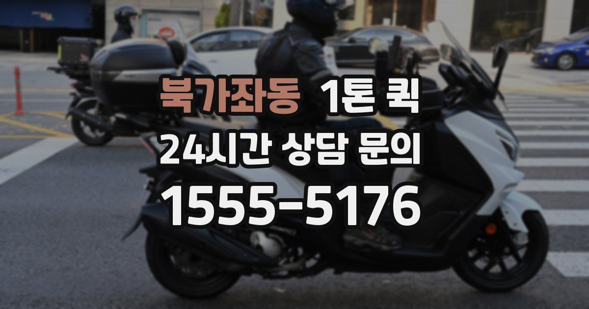 북가좌동 1톤 퀵