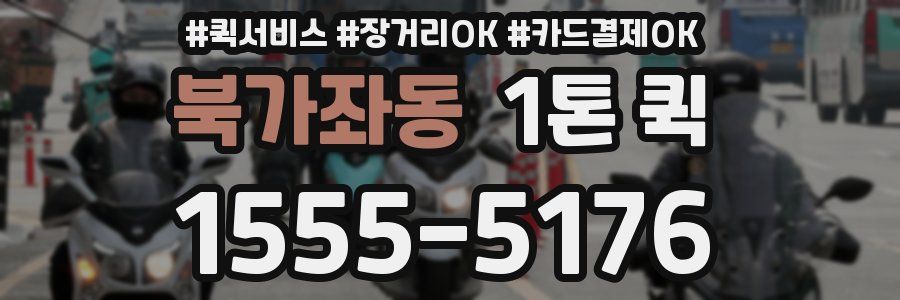 북가좌동 1톤 퀵