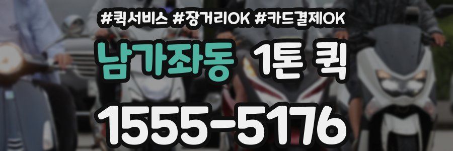 남가좌동 1톤 퀵