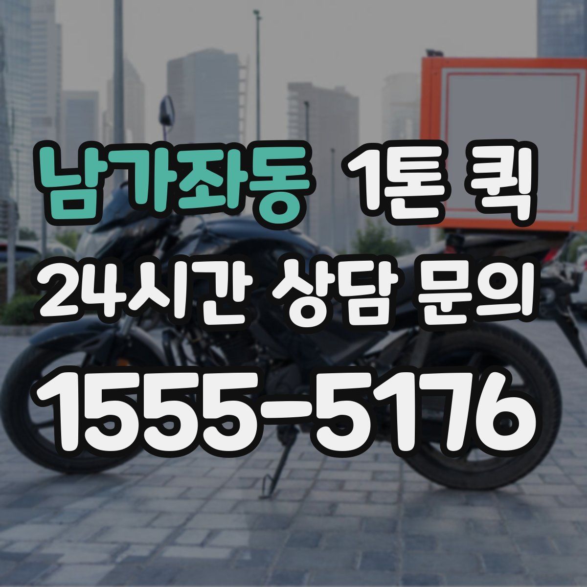 남가좌동 1톤 퀵