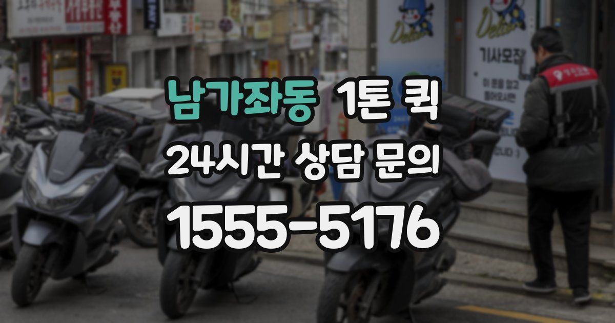 남가좌동 1톤 퀵