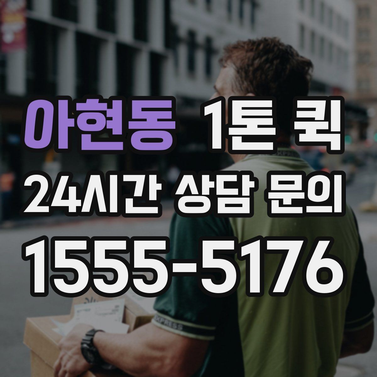아현동 1톤 퀵 가구 집기 일부만 옮길 때 효율적입니다