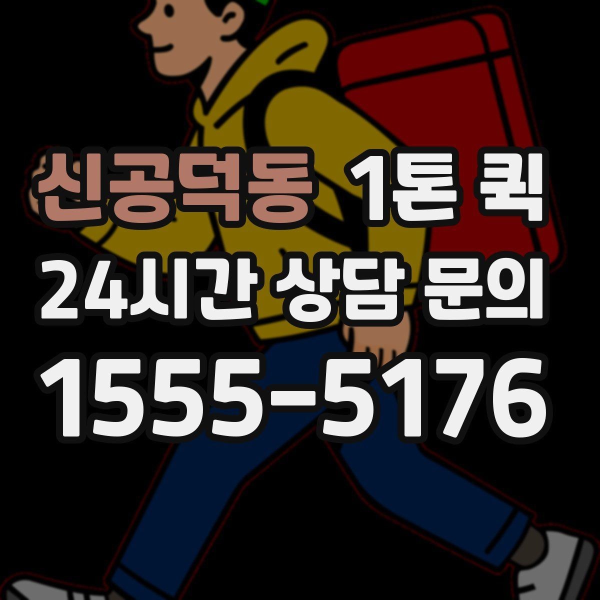 신공덕동 1톤 퀵 라벨 표시로 오배송을 줄이는 방법