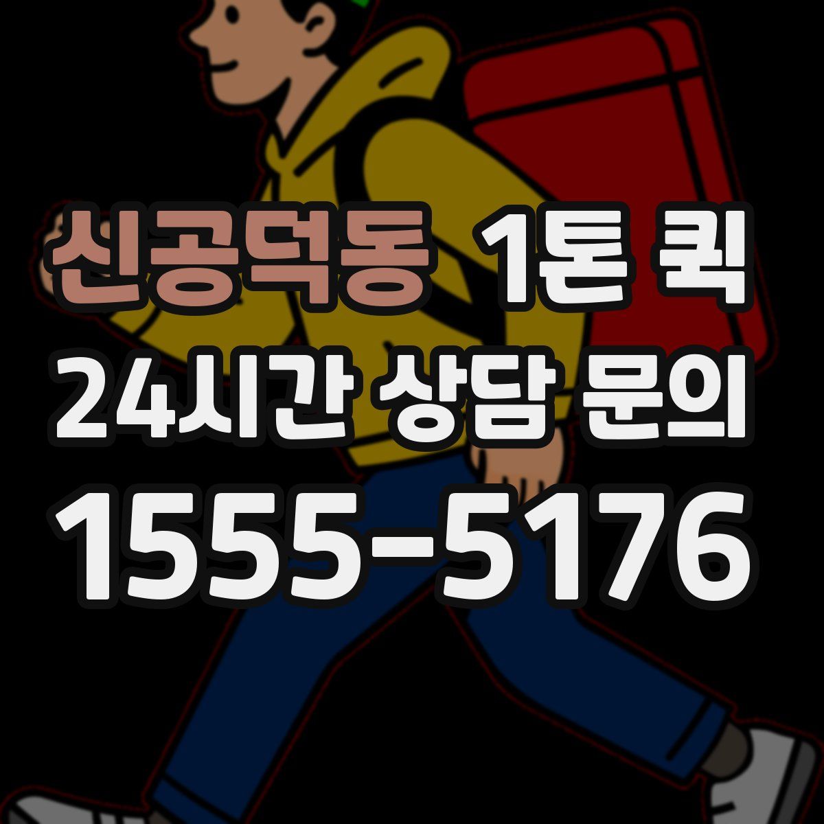 신공덕동 1톤 퀵
