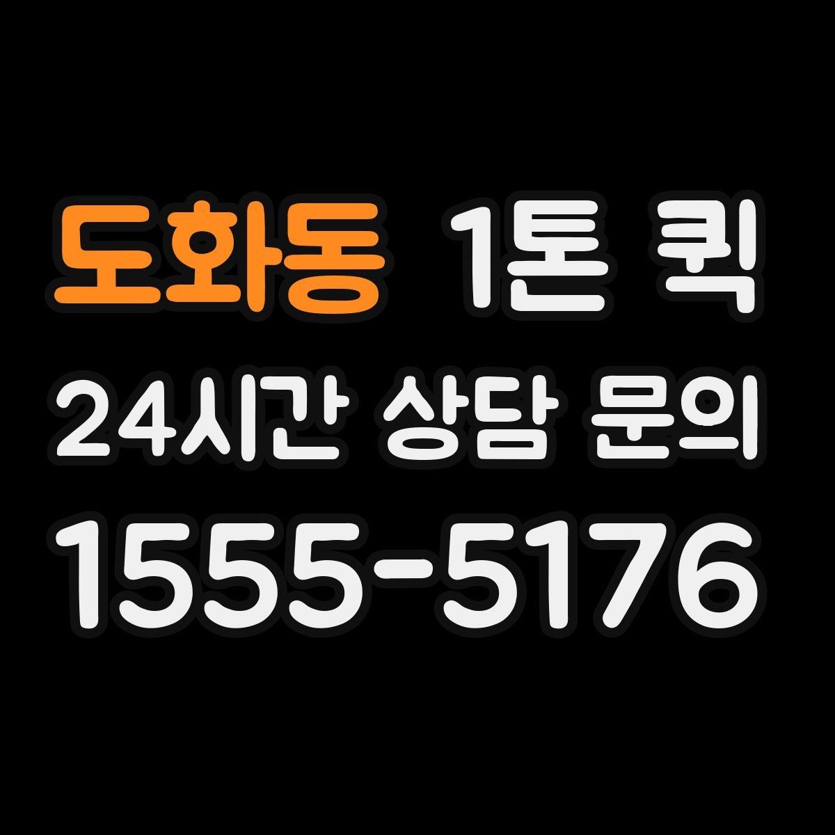 도화동 1톤 퀵 접수할 때 꼭 알려야 할 정보 5가지