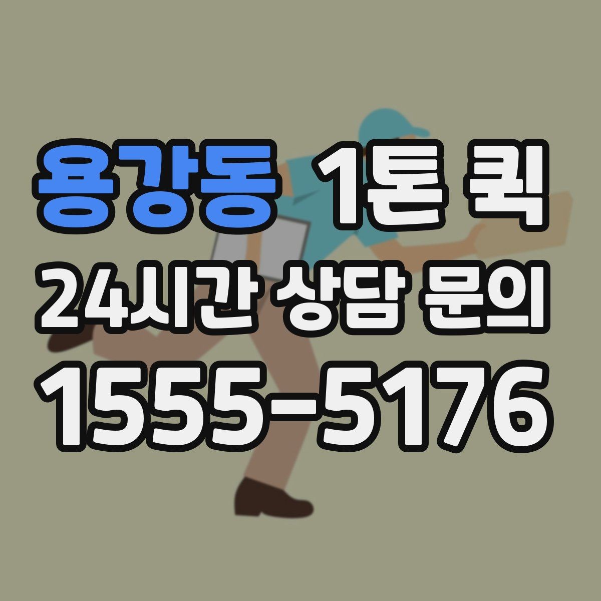 용강동 1톤 퀵 비 오는 날 짐 젖지 않게 준비하기