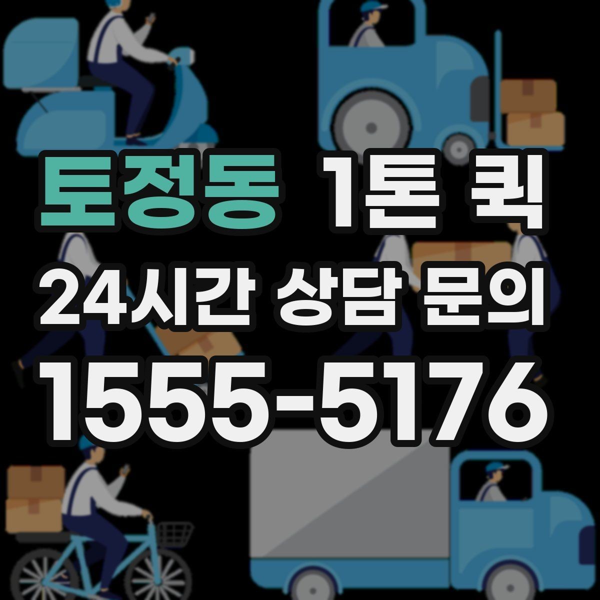 토정동 1톤 퀵 급한 건만 먼저 보내는 분리 배송 전략