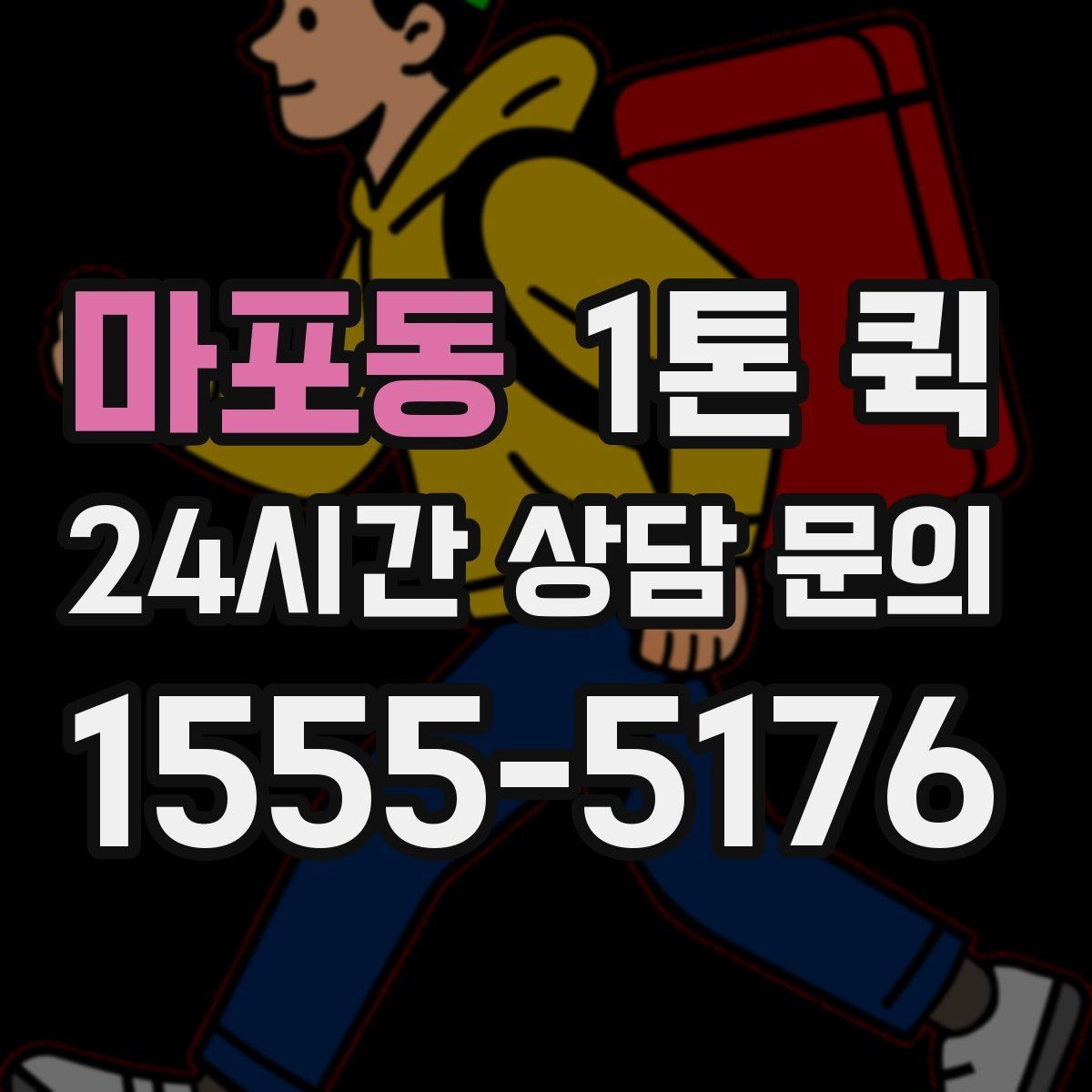 마포동 1톤 퀵 수량 확인만 해도 누락을 막을 수 있습니다