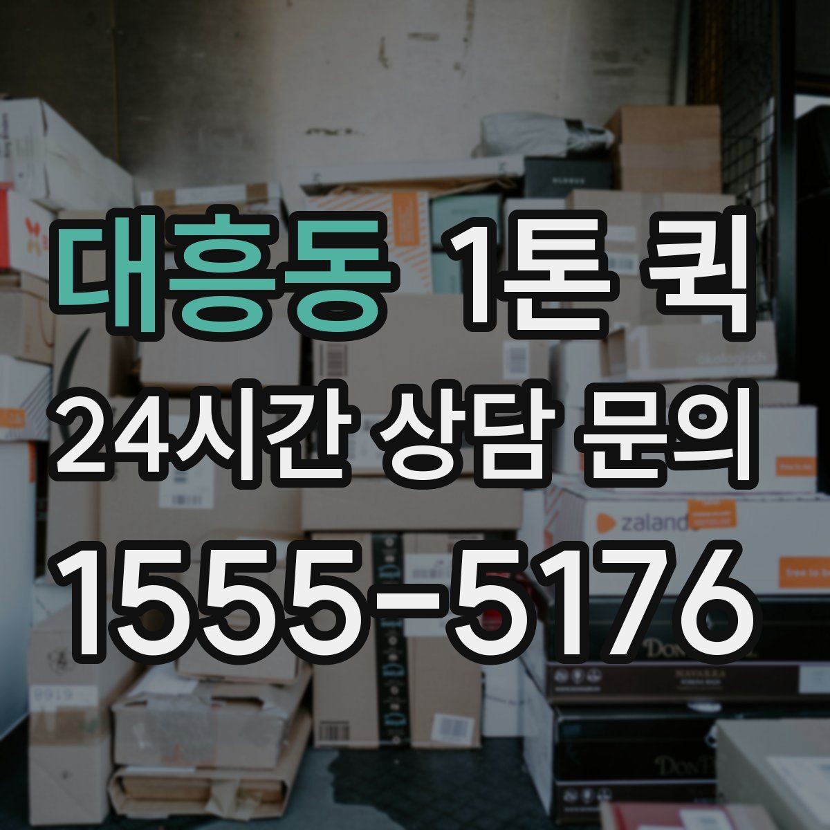 대흥동 1톤 퀵 짐 크기 수량을 미리 알려야 하는 이유