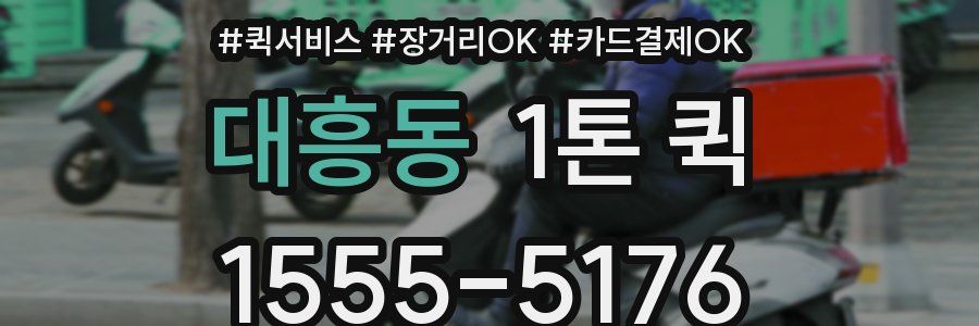 대흥동 1톤 퀵