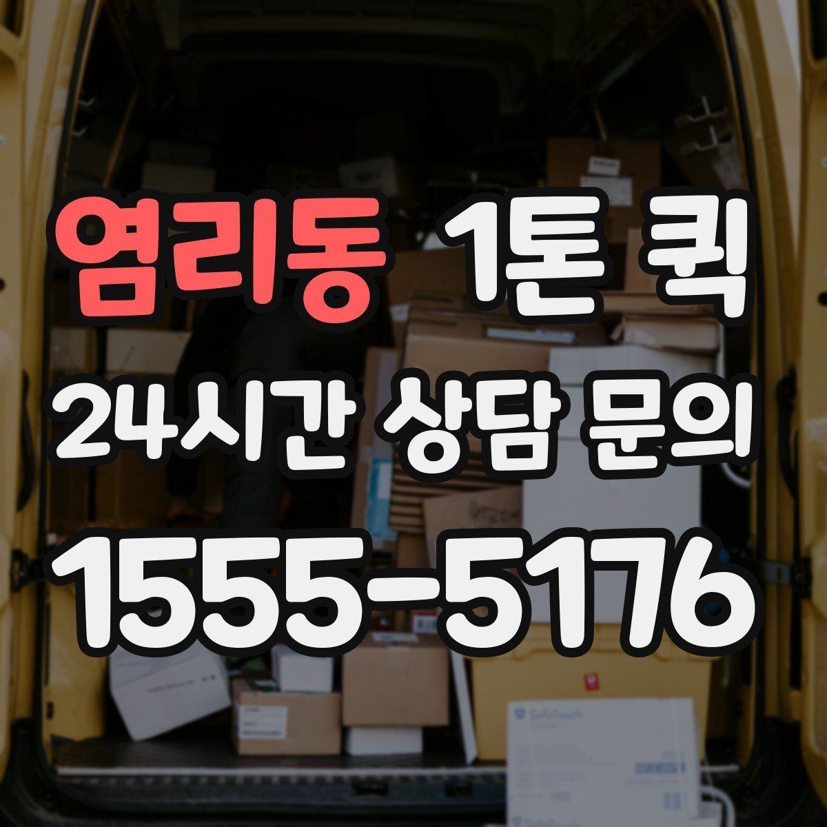 염리동 1톤 퀵 소형 파렛트 물량을 당일로 옮기는 방법