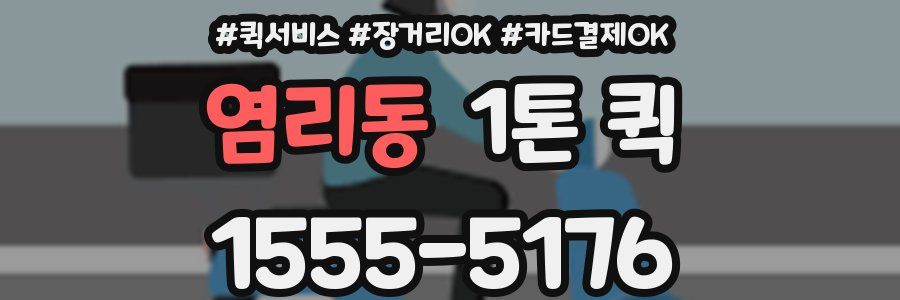 염리동 1톤 퀵