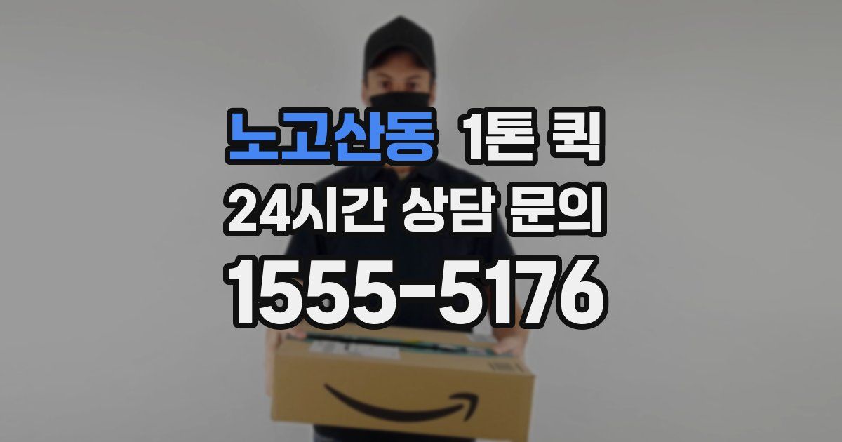 노고산동 1톤 퀵