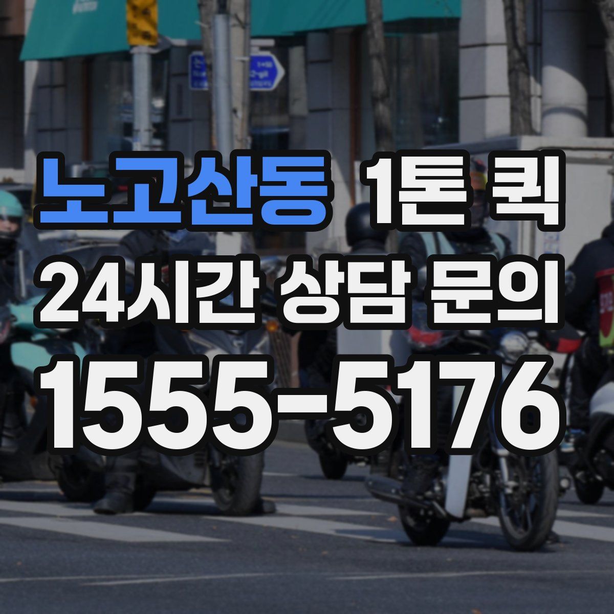 노고산동 1톤 퀵