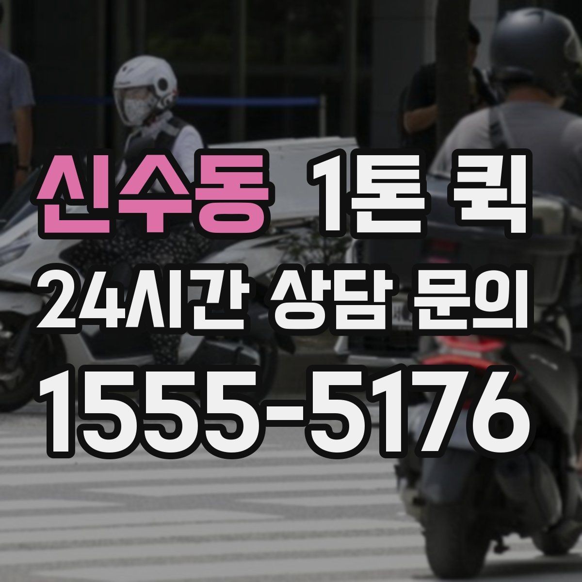 신수동 1톤 퀵 공동현관 출입 절차가 있는 건물 배송 팁
