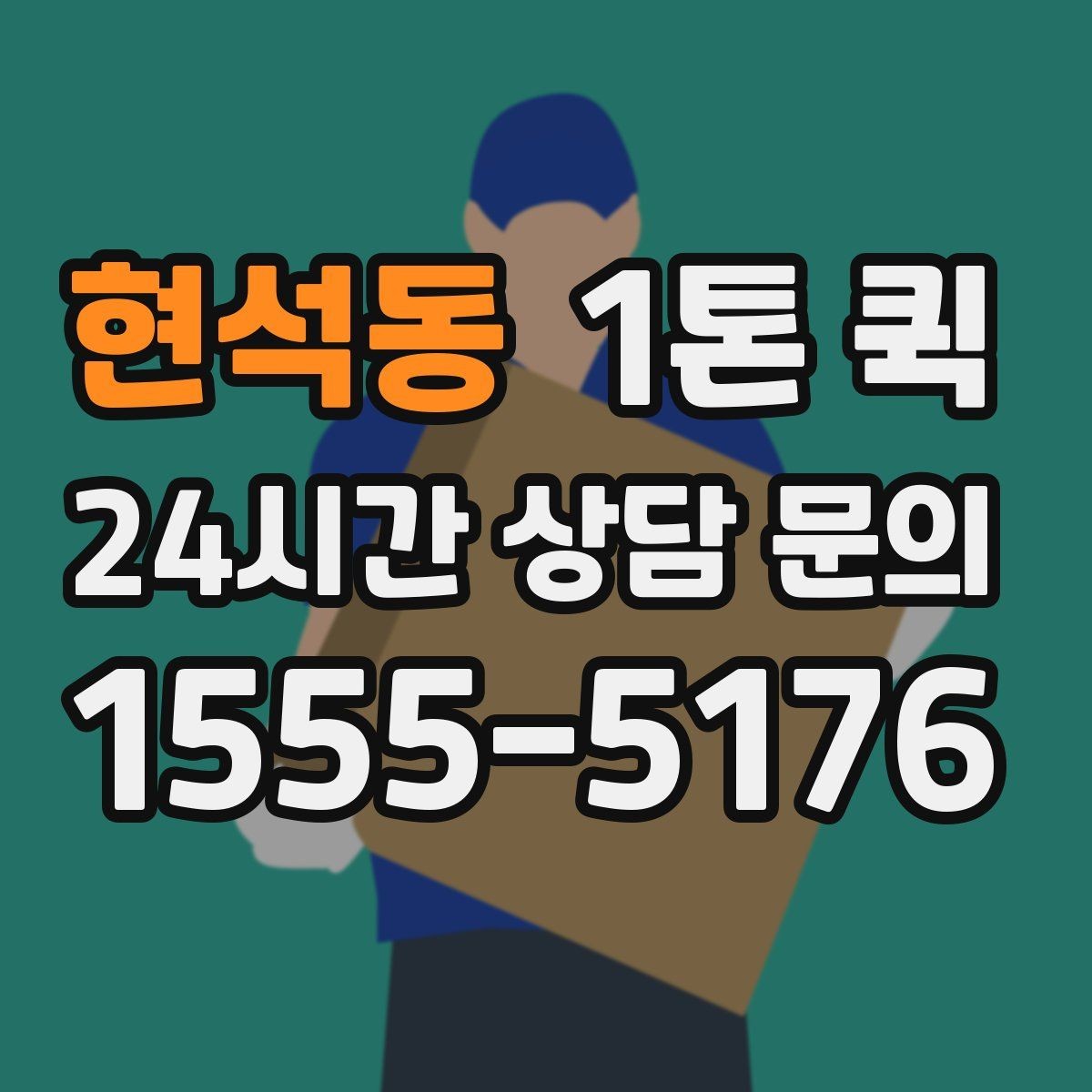 현석동 1톤 퀵 주소가 애매할 땐 건물명 층 정보가 핵심