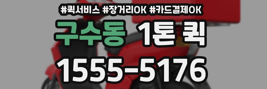 구수동 1톤 퀵