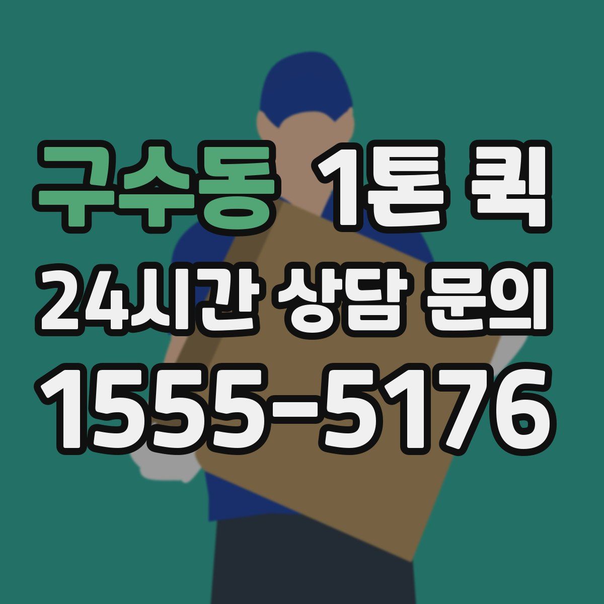 구수동 1톤 퀵