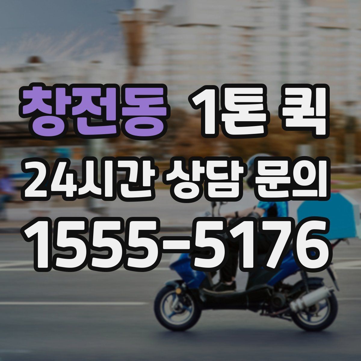 창전동 1톤 퀵 처음 이용해도 실수 없이 진행하는 요령