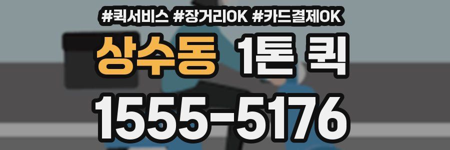 상수동 1톤 퀵