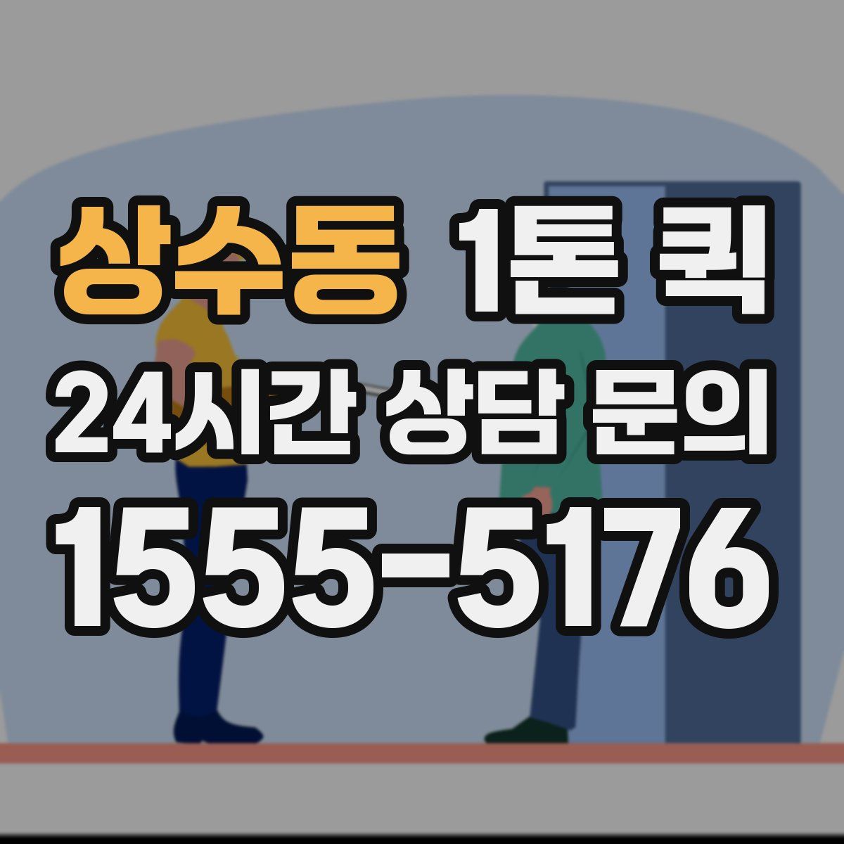 상수동 1톤 퀵