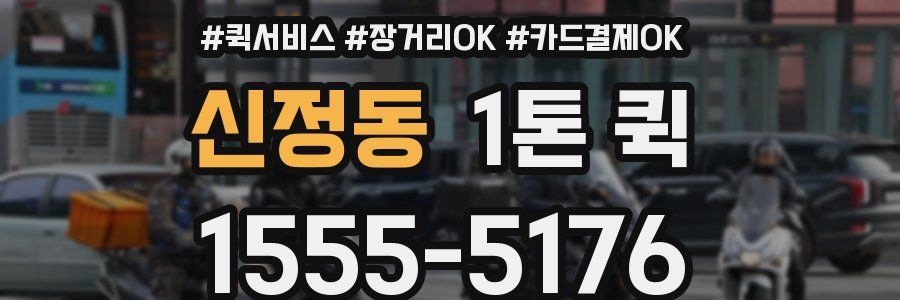 신정동 1톤 퀵