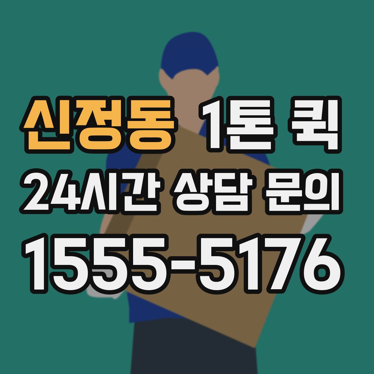 신정동 1톤 퀵