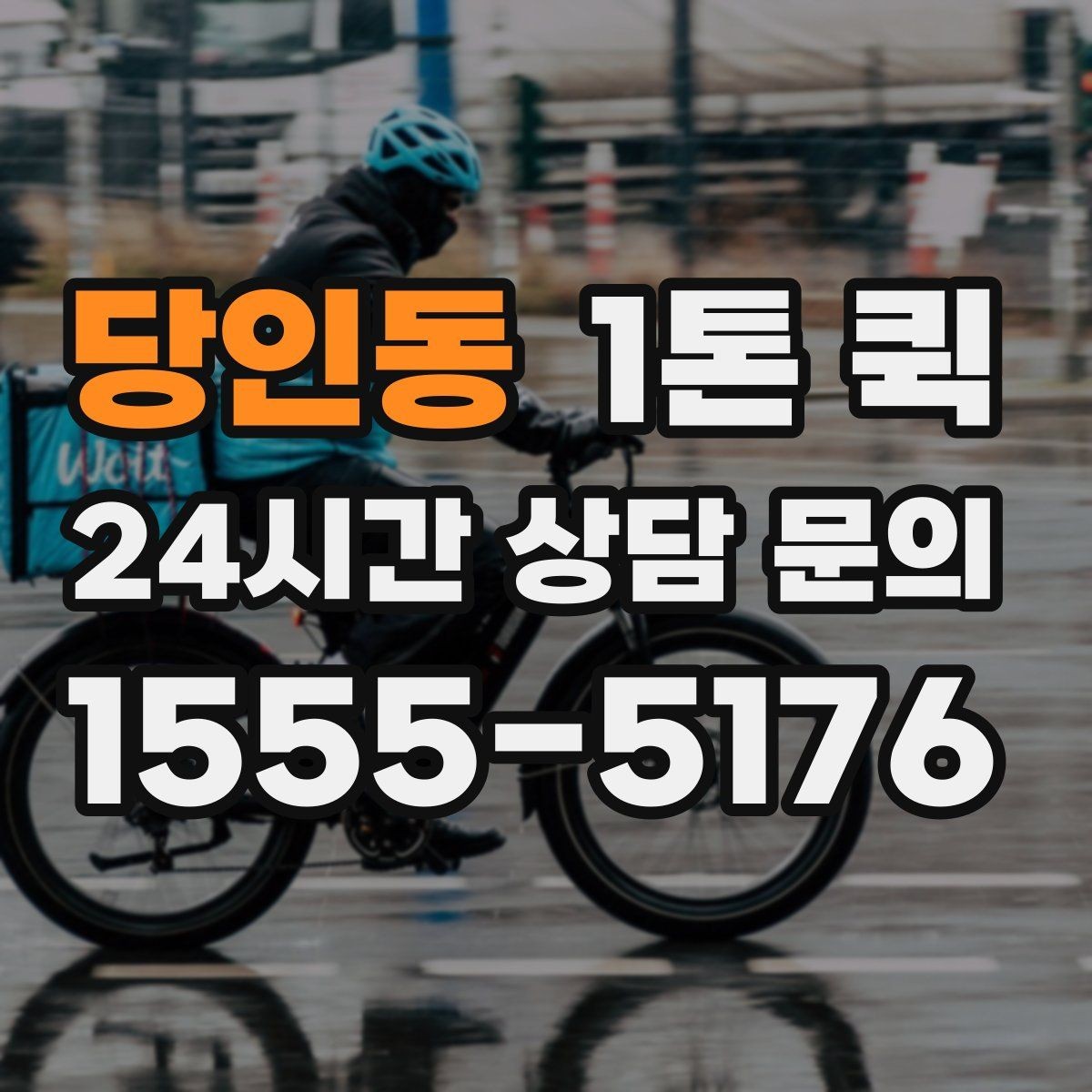 당인동 1톤 퀵 오늘 안에 납품해야 하는 일정 맞추기