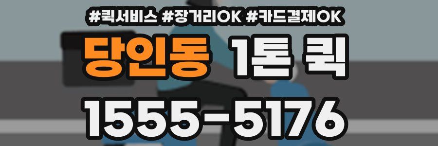 당인동 1톤 퀵