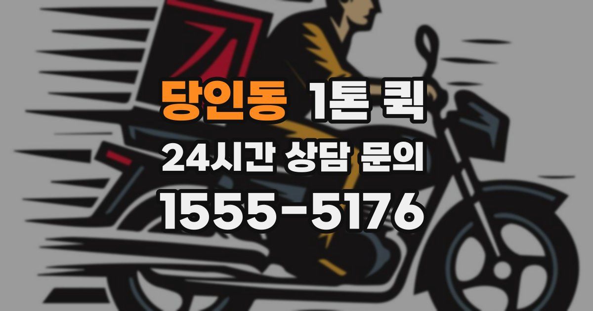당인동 1톤 퀵
