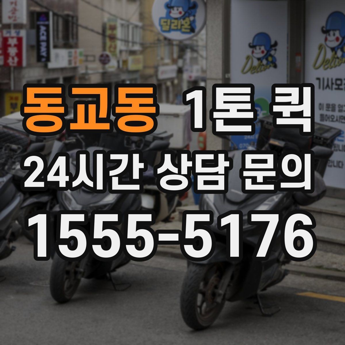 동교동 1톤 퀵 수령지에서 확인 시간을 줄이는 인계 방법