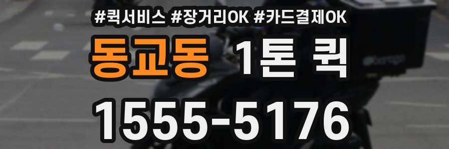 동교동 1톤 퀵